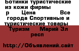 Ботинки туристические из кожи фирмы Zamberlan р.45 › Цена ­ 18 000 - Все города Спортивные и туристические товары » Туризм   . Марий Эл респ.